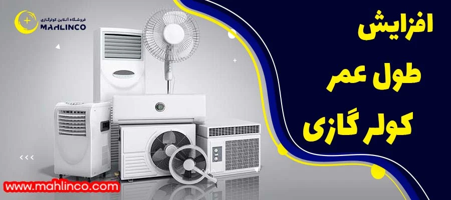 راه های افزایش طول عمر کولر گازی + 5 نکته مهم